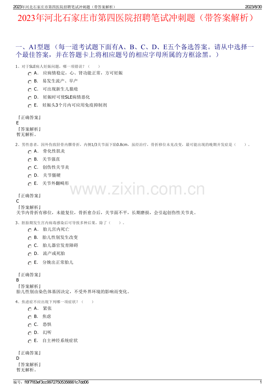 2023年河北石家庄市第四医院招聘笔试冲刺题（带答案解析）.pdf_第1页