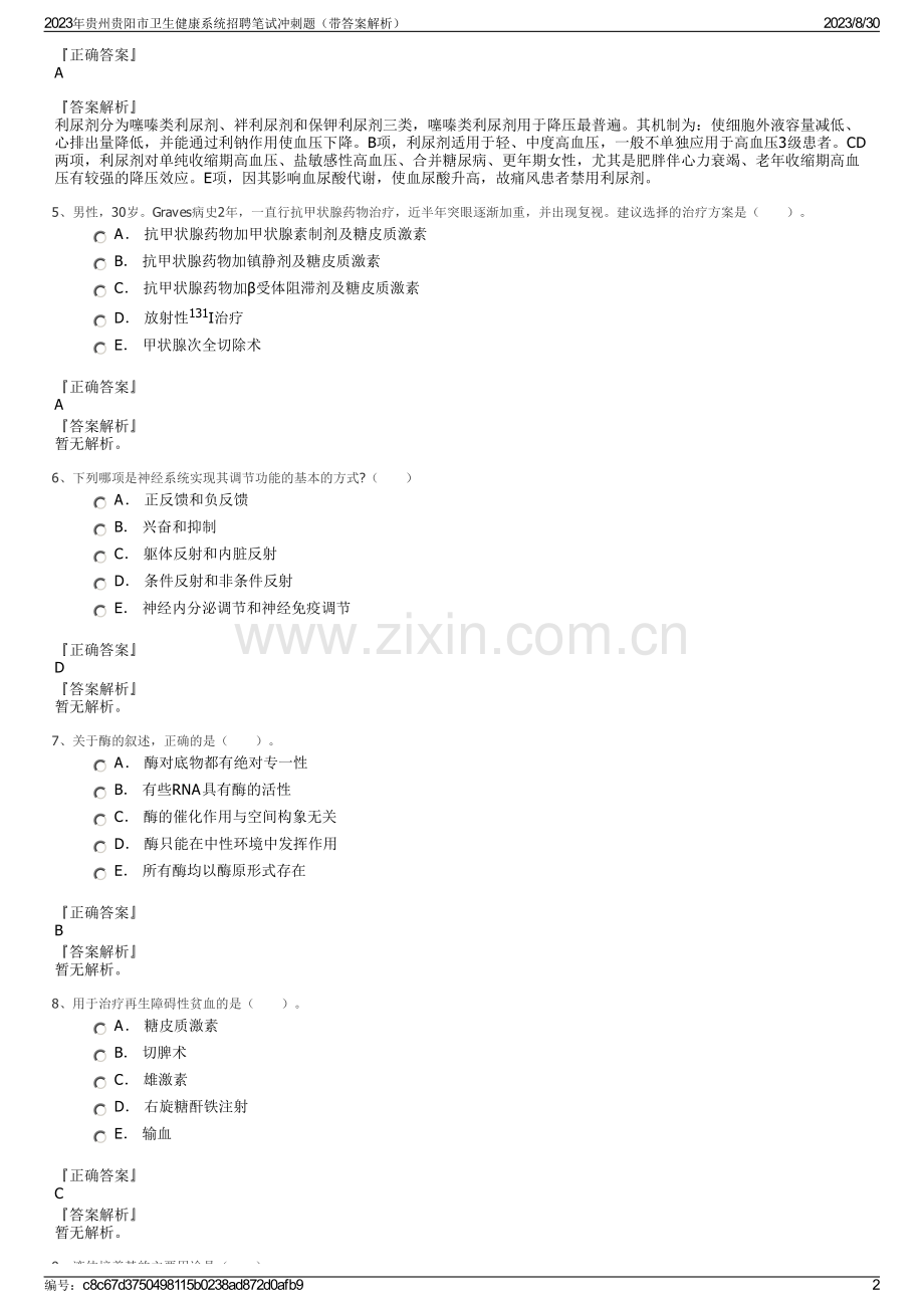 2023年贵州贵阳市卫生健康系统招聘笔试冲刺题（带答案解析）.pdf_第2页