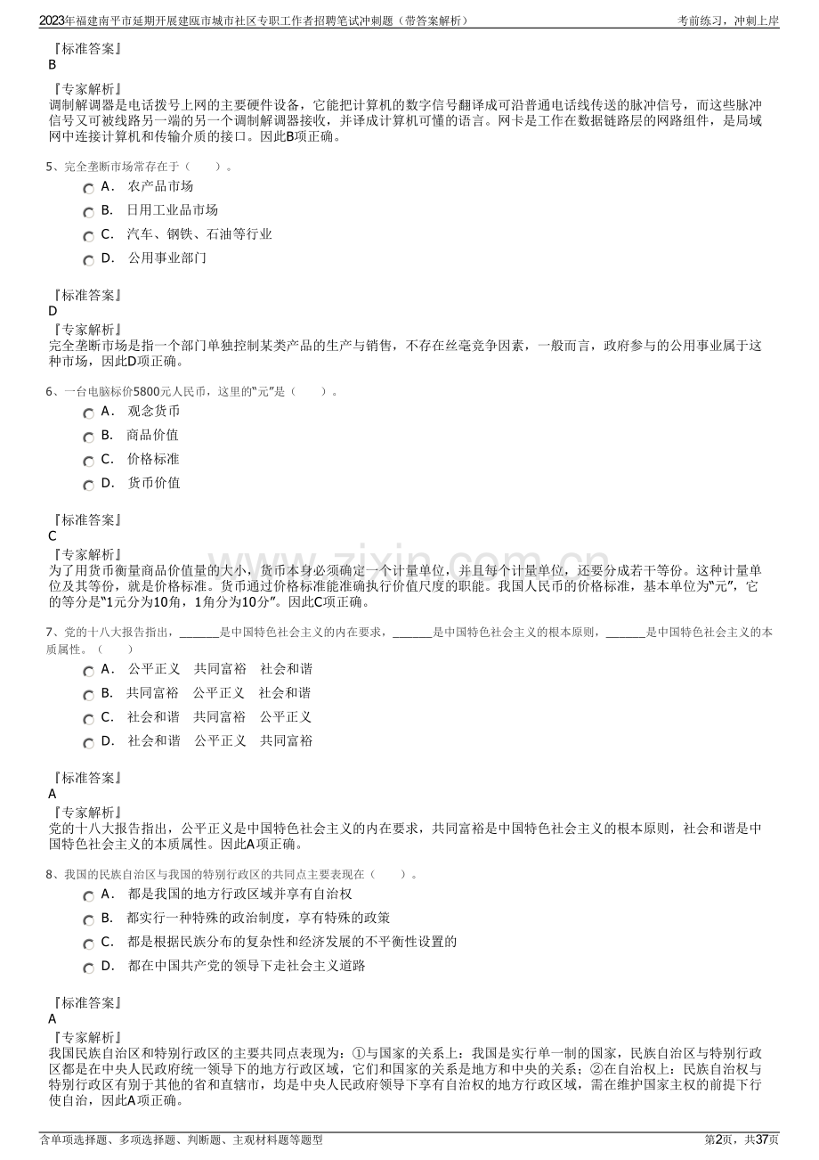 2023年福建南平市延期开展建瓯市城市社区专职工作者招聘笔试冲刺题（带答案解析）.pdf_第2页