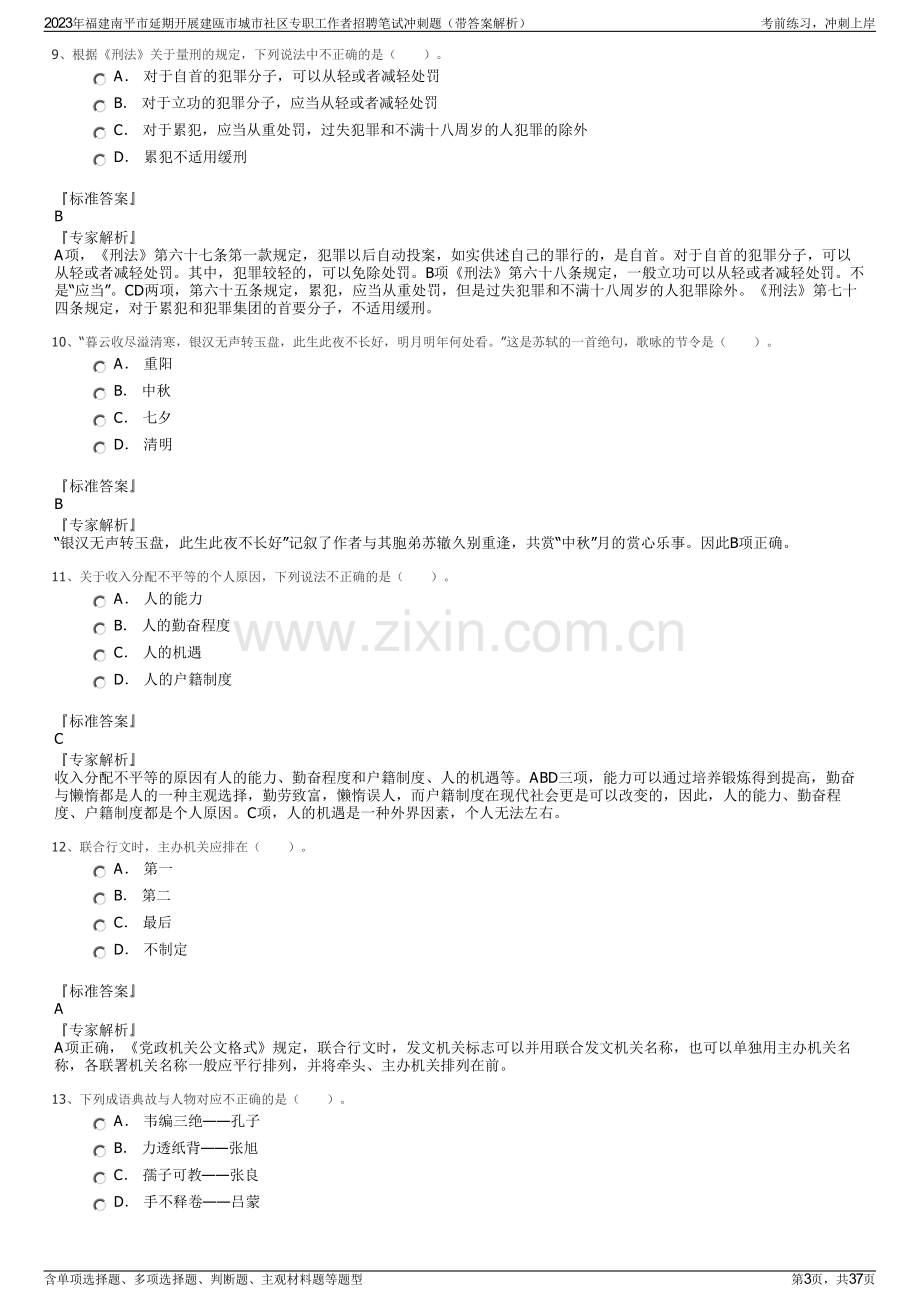 2023年福建南平市延期开展建瓯市城市社区专职工作者招聘笔试冲刺题（带答案解析）.pdf_第3页