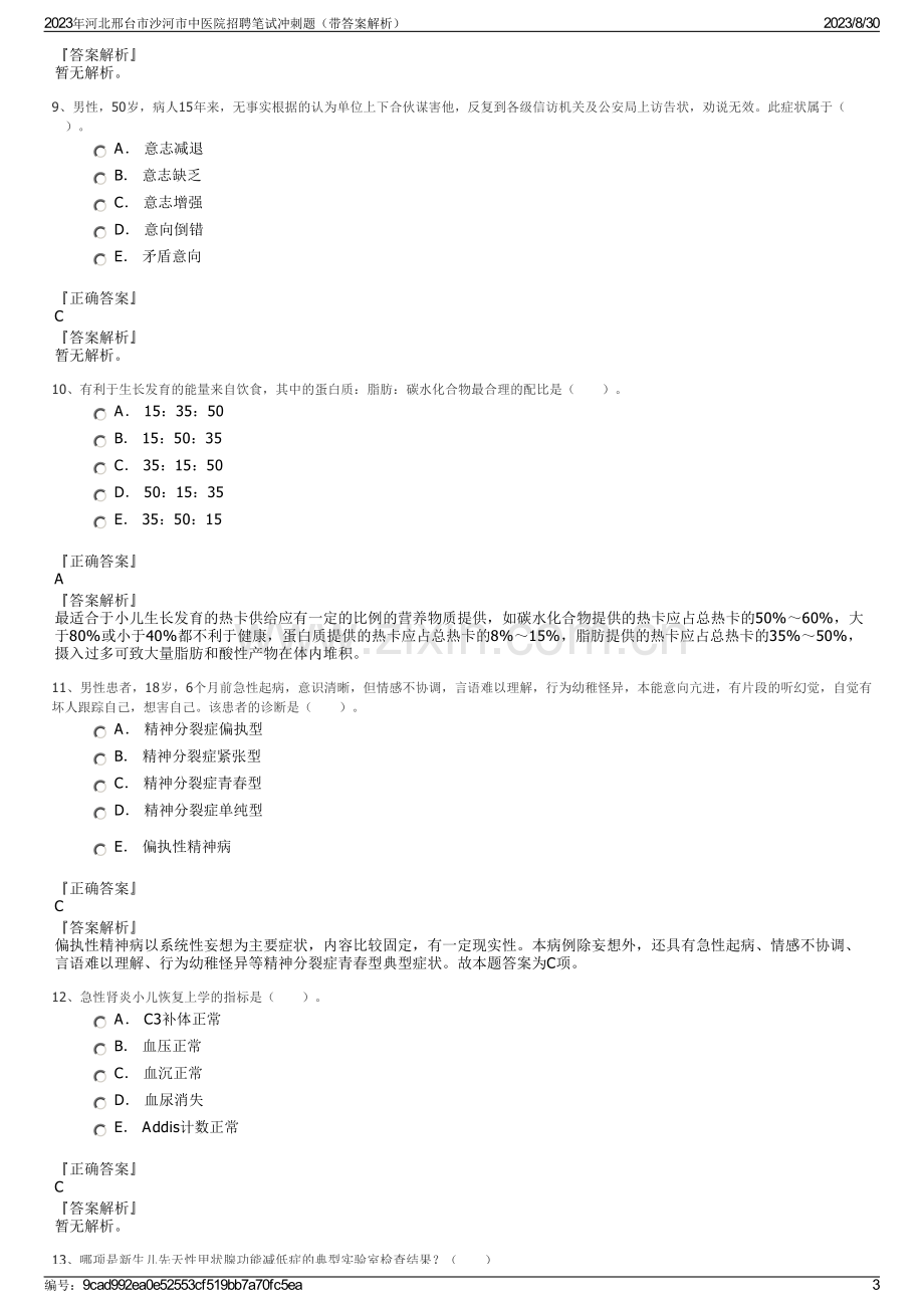 2023年河北邢台市沙河市中医院招聘笔试冲刺题（带答案解析）.pdf_第3页