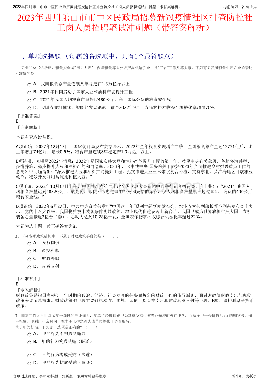 2023年四川乐山市市中区民政局招募新冠疫情社区排查防控社工岗人员招聘笔试冲刺题（带答案解析）.pdf_第1页