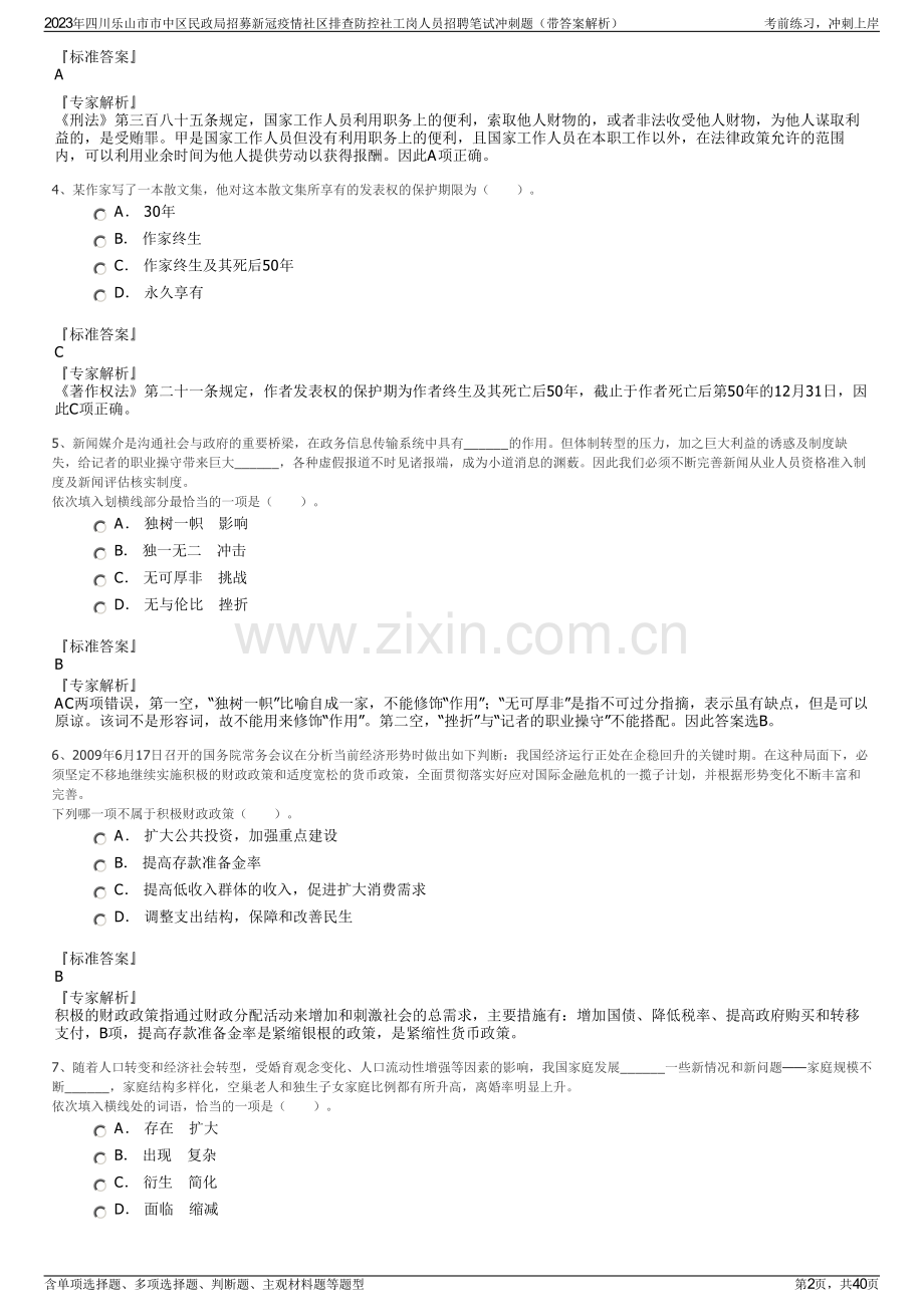 2023年四川乐山市市中区民政局招募新冠疫情社区排查防控社工岗人员招聘笔试冲刺题（带答案解析）.pdf_第2页