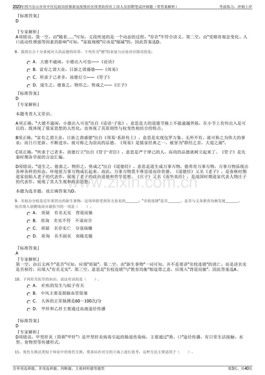 2023年四川乐山市市中区民政局招募新冠疫情社区排查防控社工岗人员招聘笔试冲刺题（带答案解析）.pdf_第3页