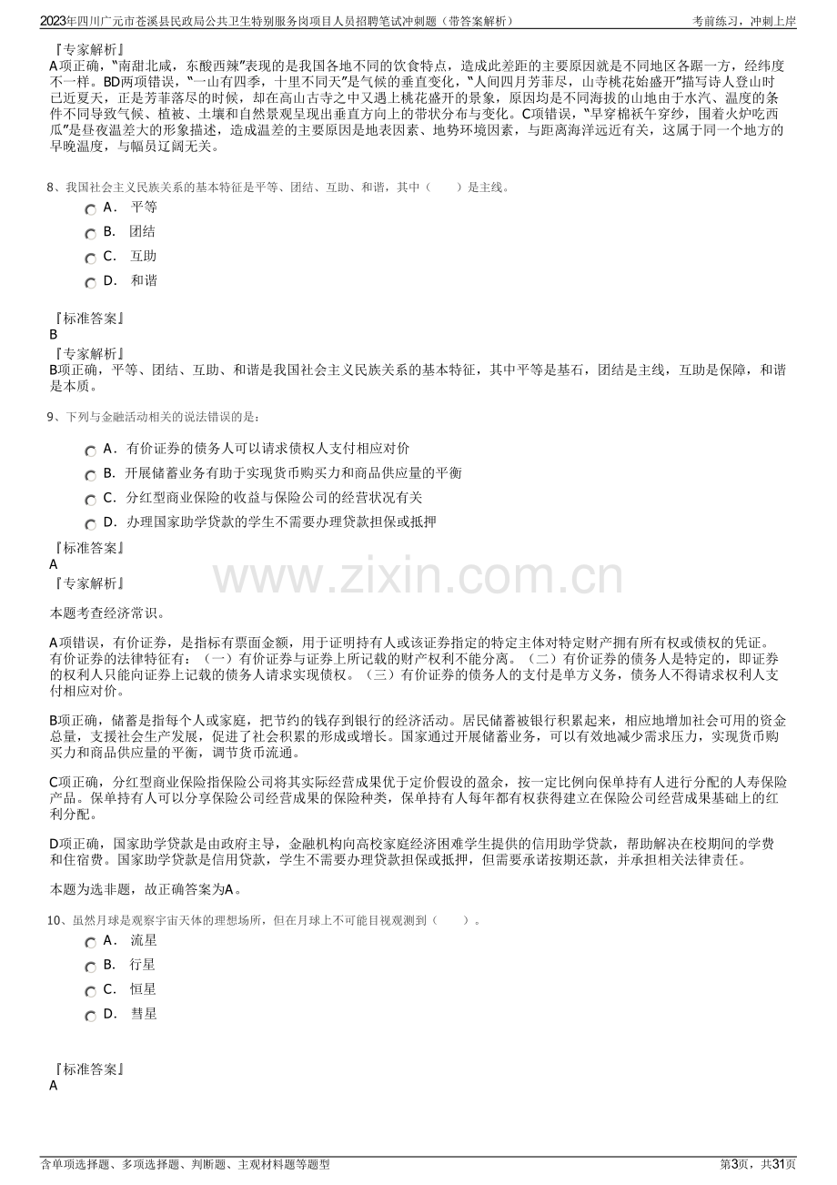 2023年四川广元市苍溪县民政局公共卫生特别服务岗项目人员招聘笔试冲刺题（带答案解析）.pdf_第3页