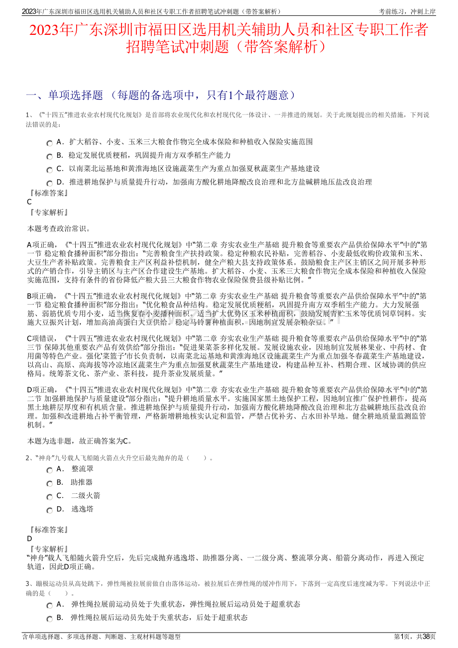 2023年广东深圳市福田区选用机关辅助人员和社区专职工作者招聘笔试冲刺题（带答案解析）.pdf_第1页