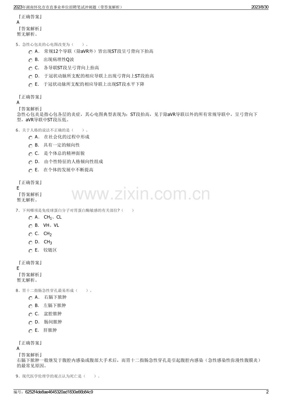 2023年湖南怀化市市直事业单位招聘笔试冲刺题（带答案解析）.pdf_第2页