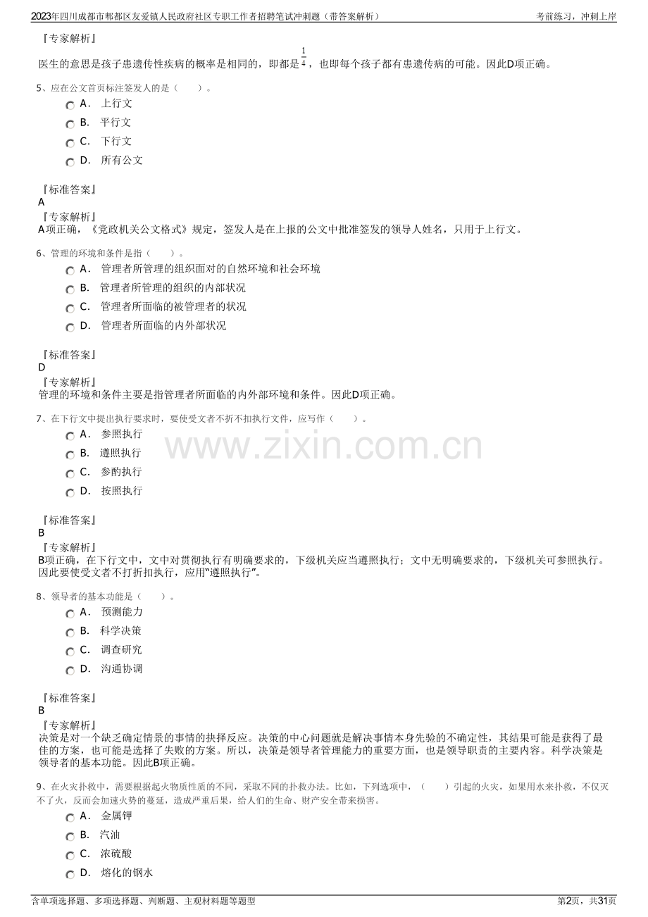 2023年四川成都市郫都区友爱镇人民政府社区专职工作者招聘笔试冲刺题（带答案解析）.pdf_第2页