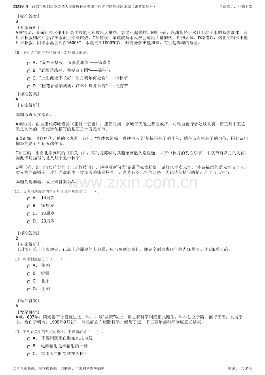 2023年四川成都市郫都区友爱镇人民政府社区专职工作者招聘笔试冲刺题（带答案解析）.pdf_第3页