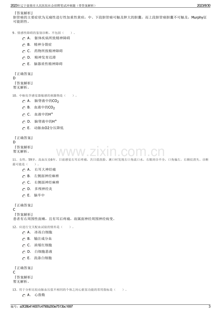 2023年辽宁盘锦市人民医院社会招聘笔试冲刺题（带答案解析）.pdf_第3页