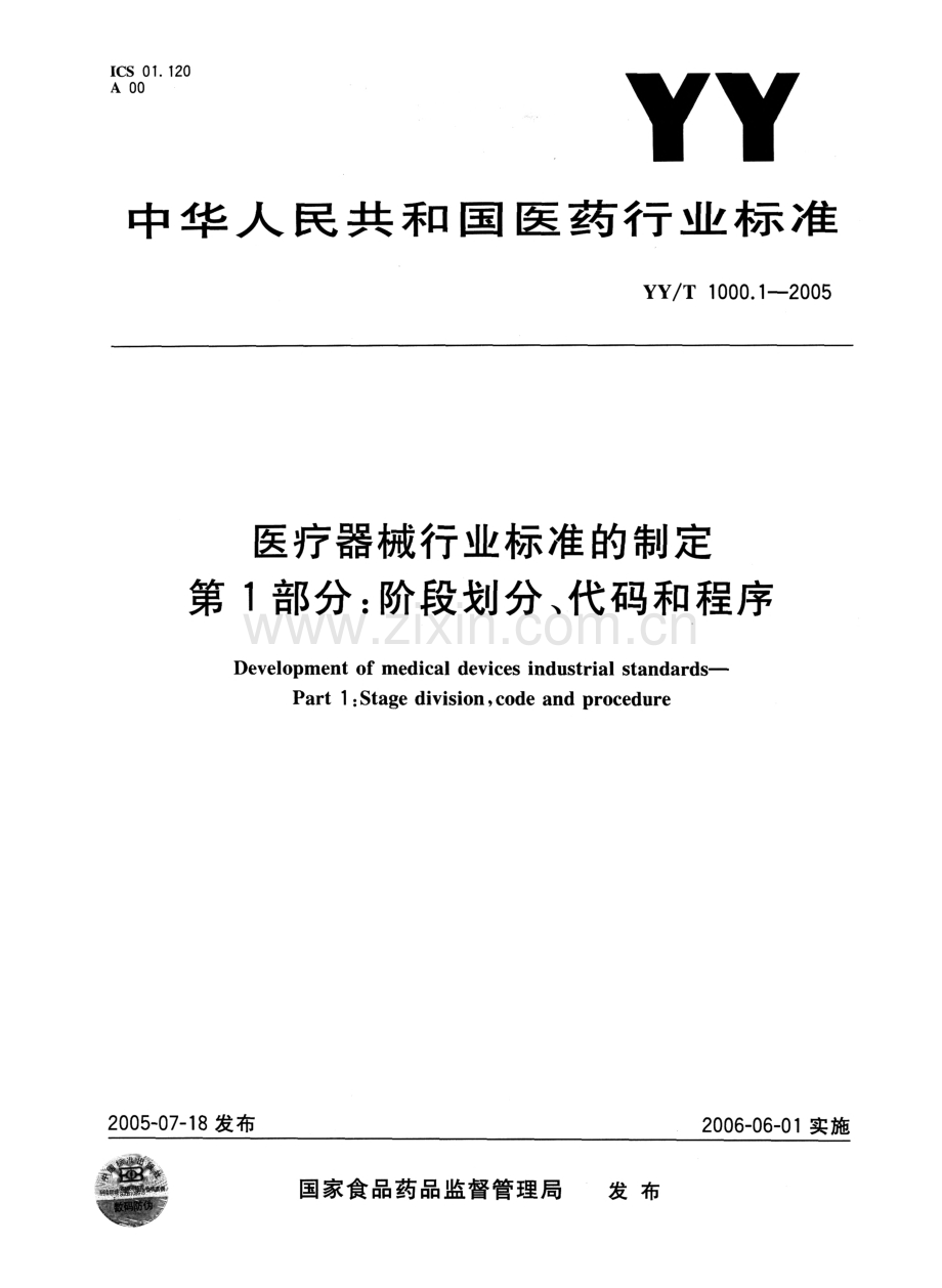 YY_T 1000.1-2005 医疗器械行业标准的制定 第1部分：阶段划分、代码和程序.pdf_第1页