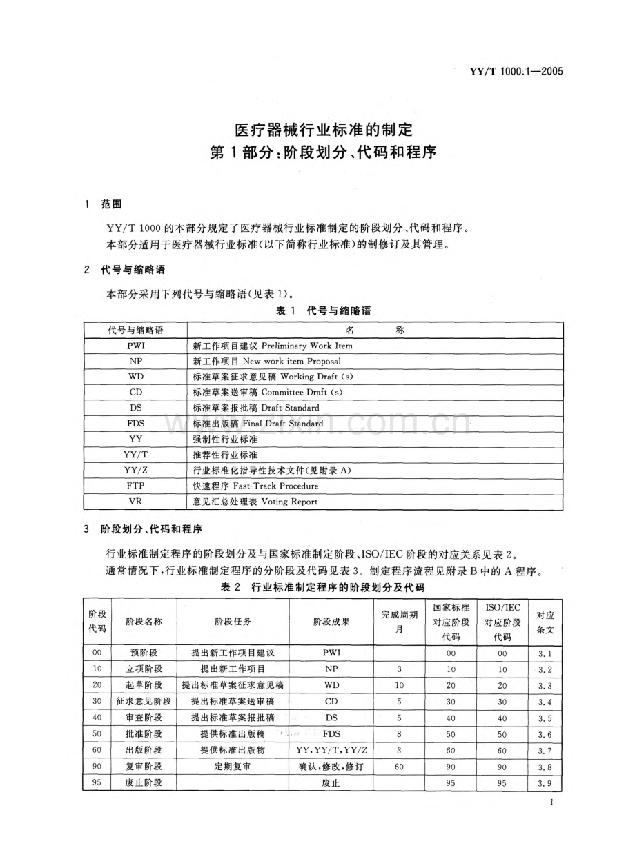 YY_T 1000.1-2005 医疗器械行业标准的制定 第1部分：阶段划分、代码和程序.pdf_第3页