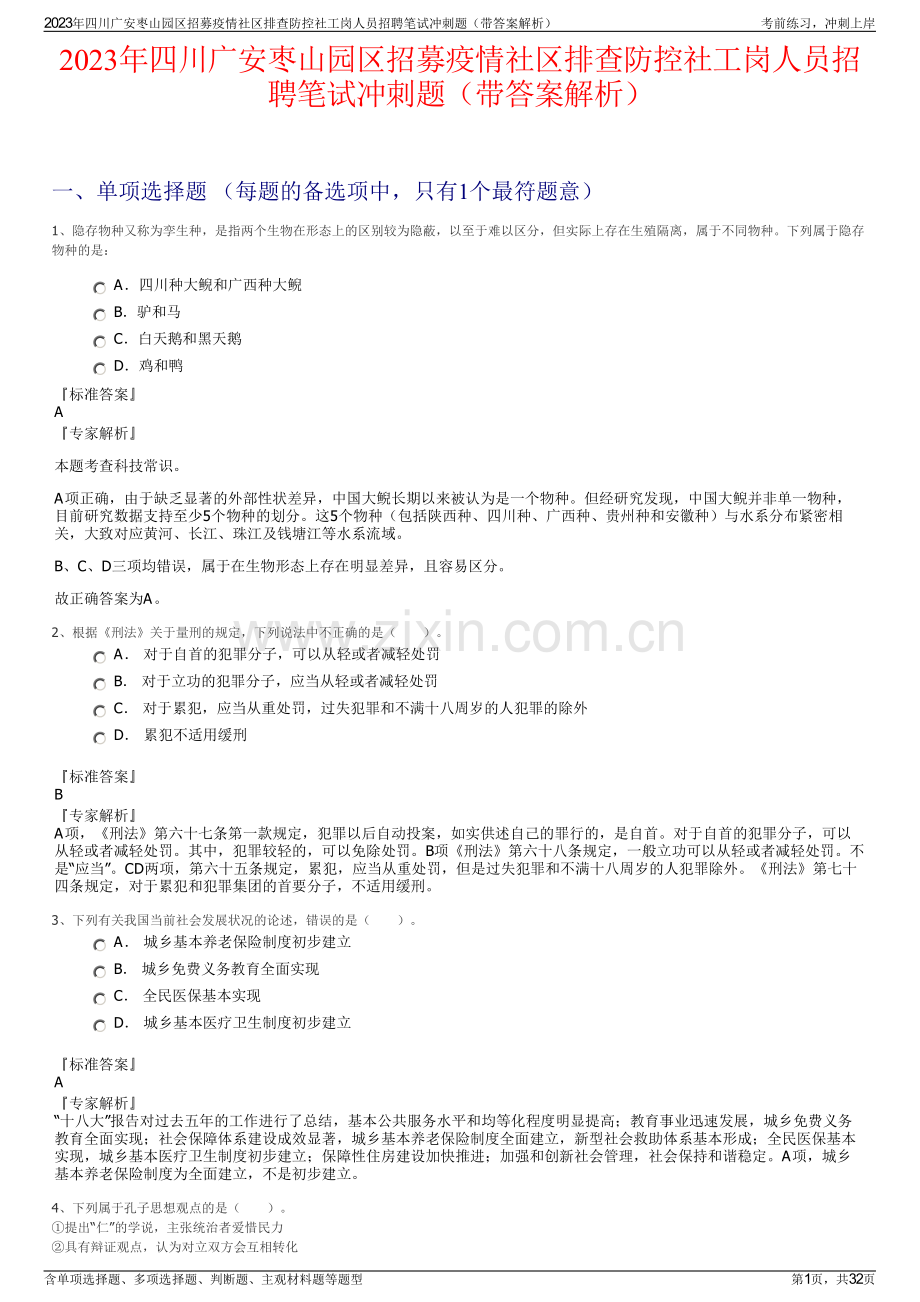 2023年四川广安枣山园区招募疫情社区排查防控社工岗人员招聘笔试冲刺题（带答案解析）.pdf_第1页