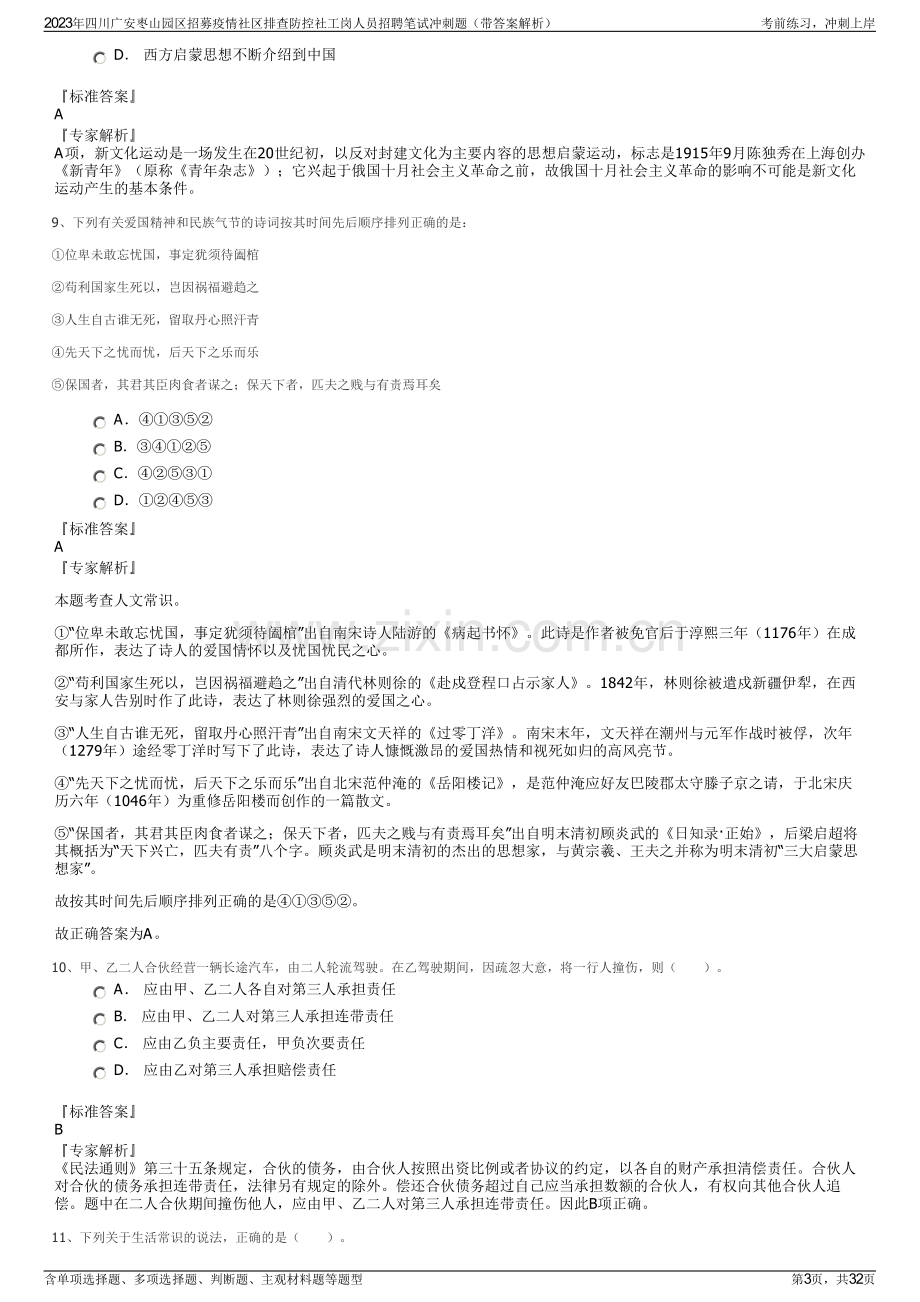 2023年四川广安枣山园区招募疫情社区排查防控社工岗人员招聘笔试冲刺题（带答案解析）.pdf_第3页