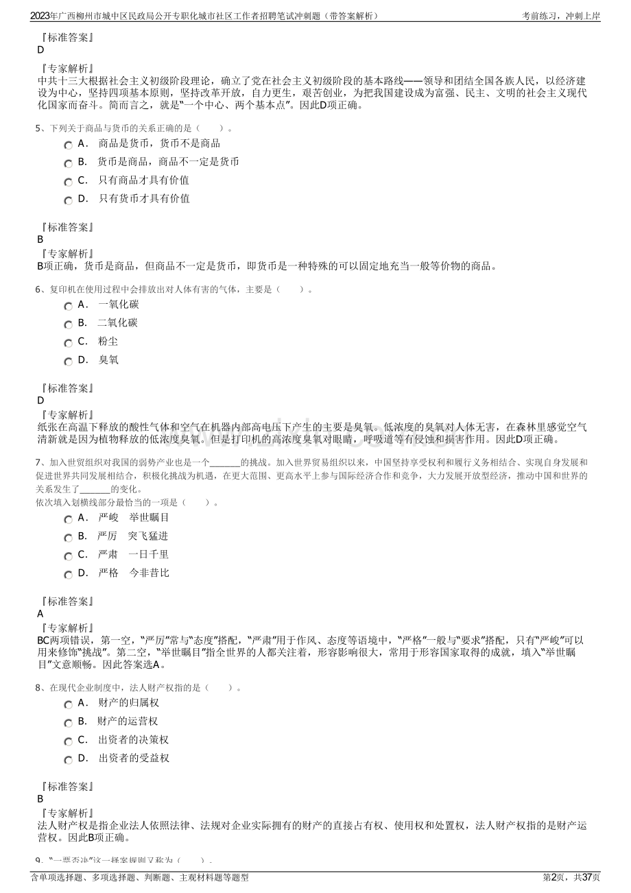 2023年广西柳州市城中区民政局公开专职化城市社区工作者招聘笔试冲刺题（带答案解析）.pdf_第2页