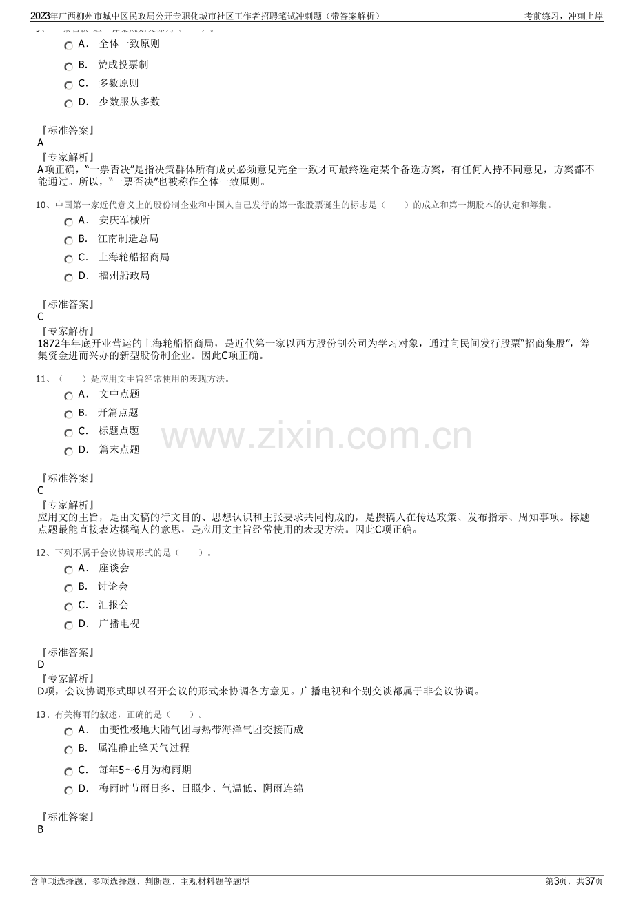 2023年广西柳州市城中区民政局公开专职化城市社区工作者招聘笔试冲刺题（带答案解析）.pdf_第3页