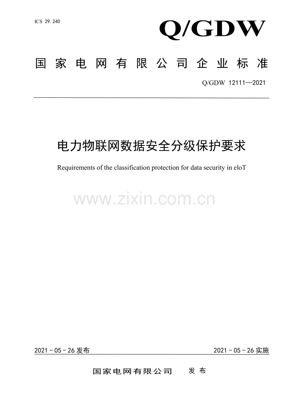 Q_GDW 12111-2021 电力物联网数据安全分级保护要求-(高清正版）.pdf_第1页