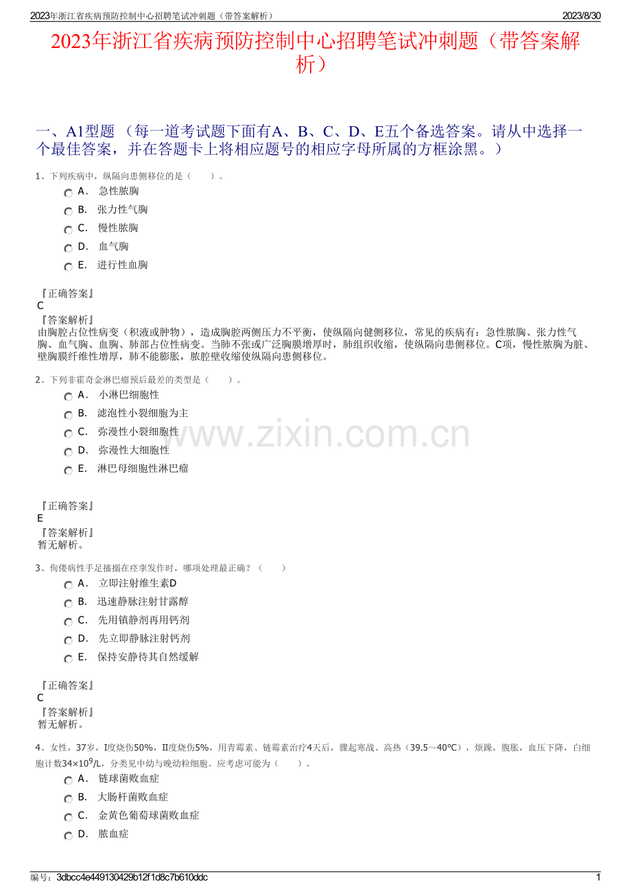 2023年浙江省疾病预防控制中心招聘笔试冲刺题（带答案解析）.pdf_第1页