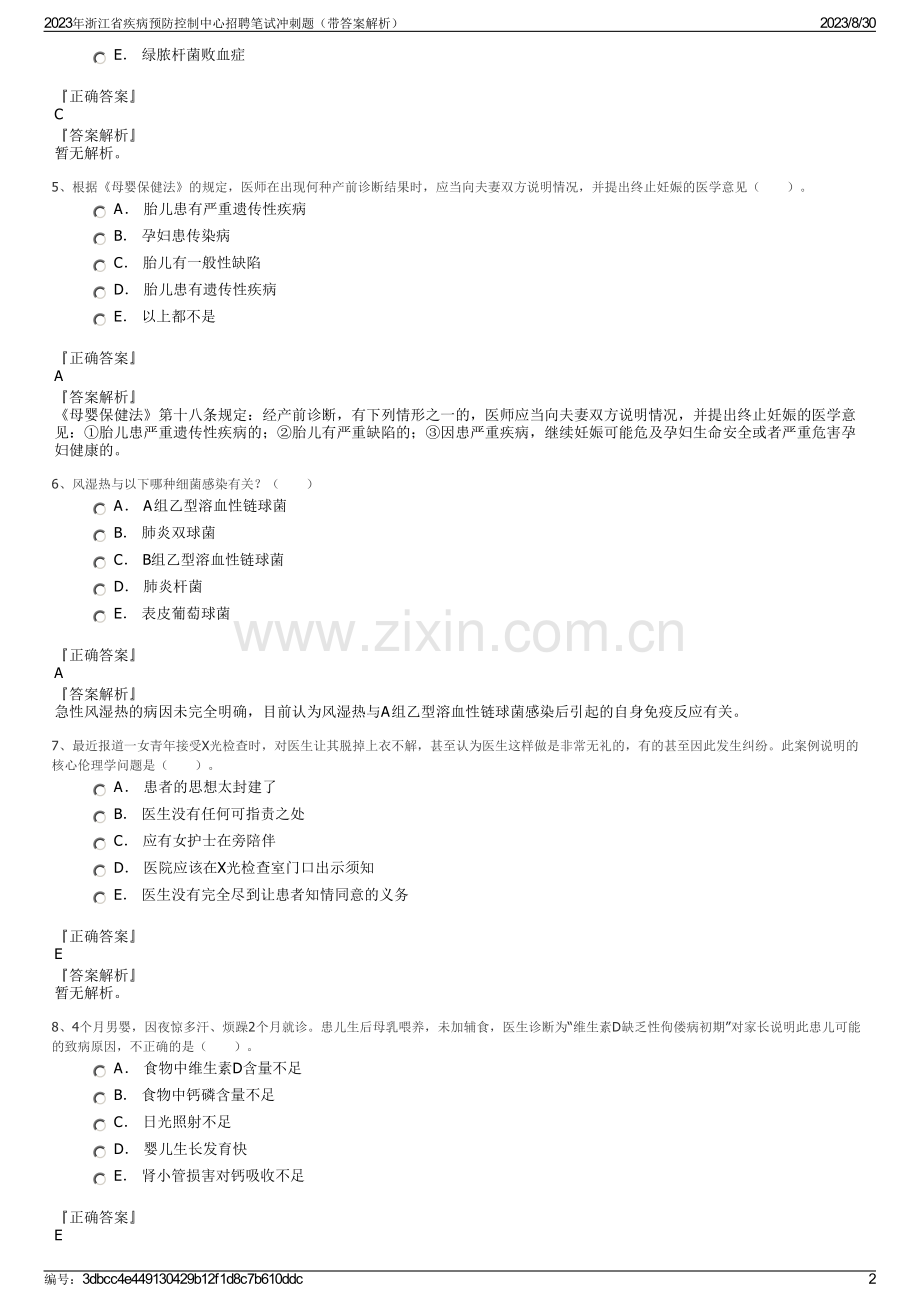 2023年浙江省疾病预防控制中心招聘笔试冲刺题（带答案解析）.pdf_第2页