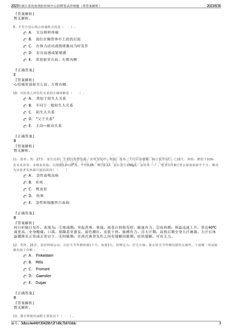 2023年浙江省疾病预防控制中心招聘笔试冲刺题（带答案解析）.pdf_第3页