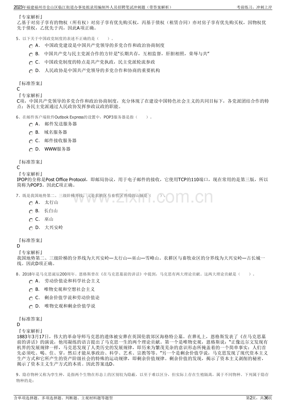 2023年福建福州市仓山区临江街道办事处拟录用编制外人员招聘笔试冲刺题（带答案解析）.pdf_第2页