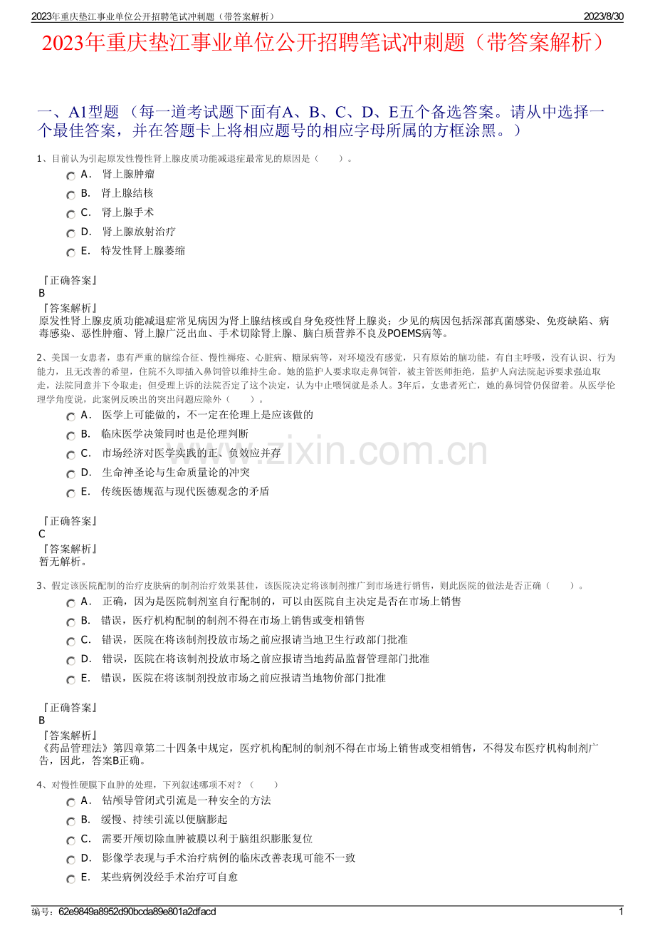 2023年重庆垫江事业单位公开招聘笔试冲刺题（带答案解析）.pdf_第1页