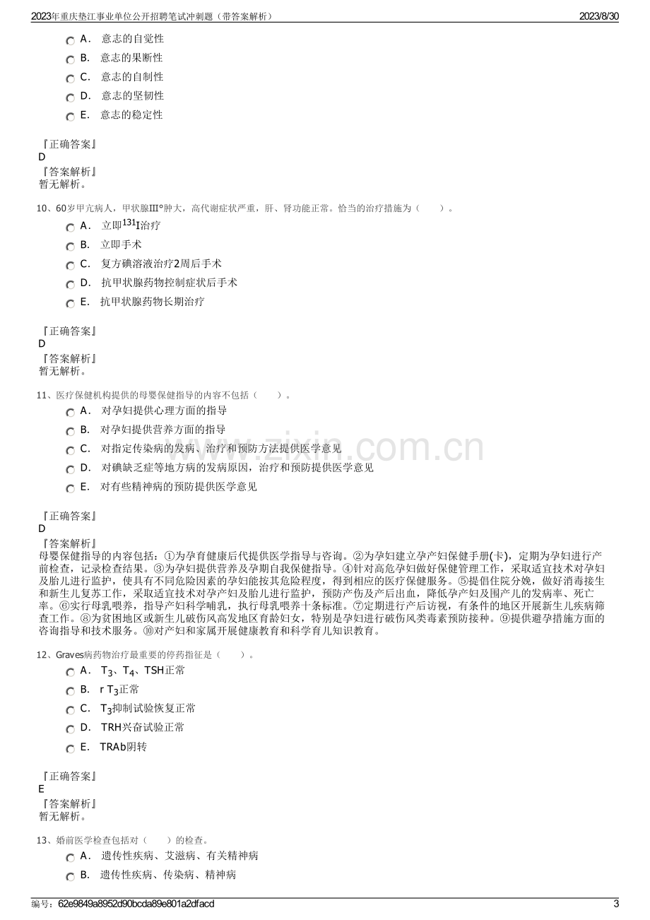 2023年重庆垫江事业单位公开招聘笔试冲刺题（带答案解析）.pdf_第3页