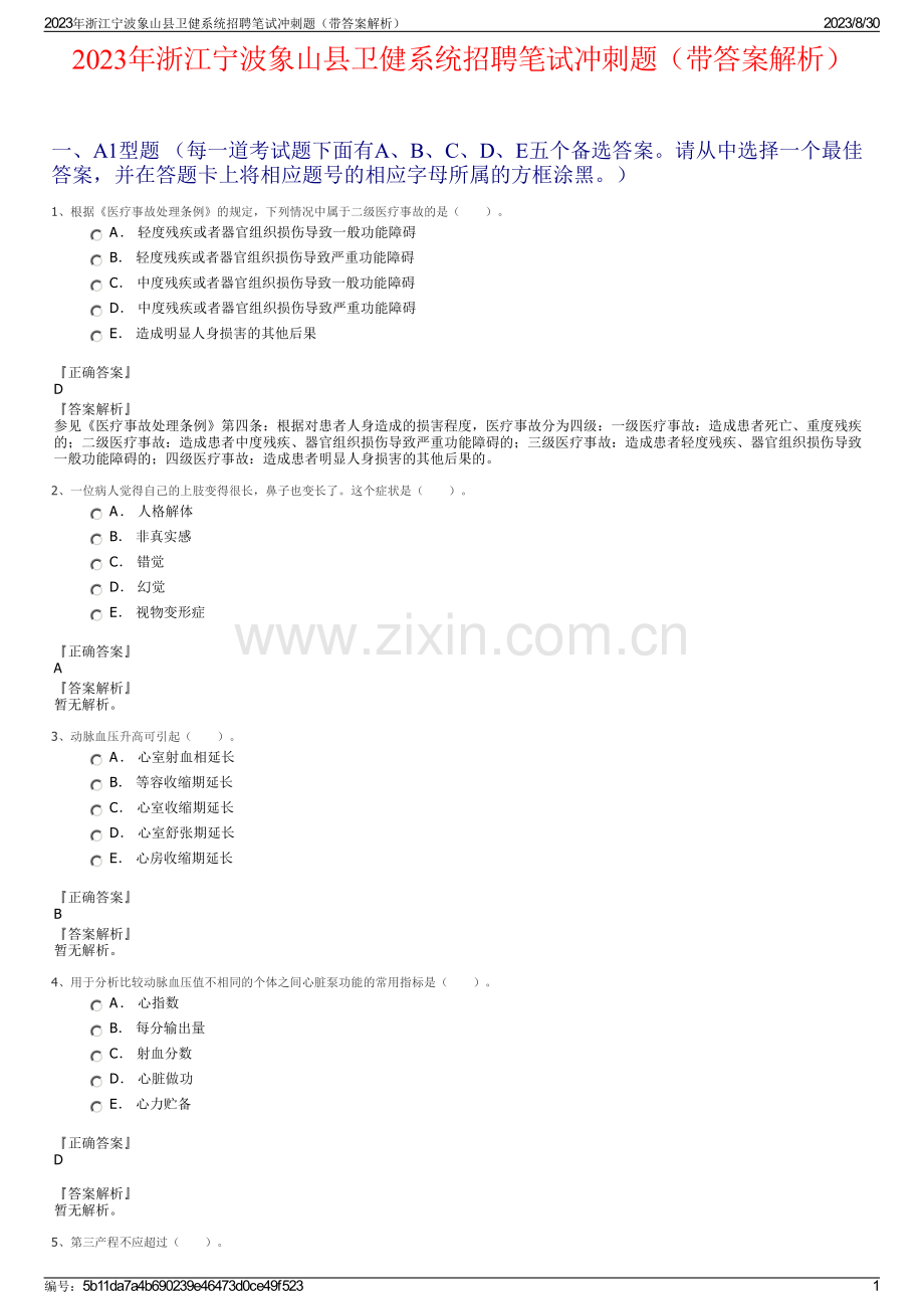 2023年浙江宁波象山县卫健系统招聘笔试冲刺题（带答案解析）.pdf_第1页