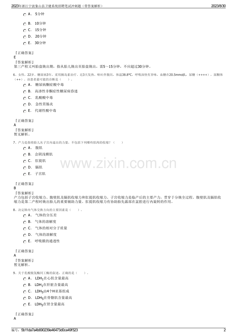 2023年浙江宁波象山县卫健系统招聘笔试冲刺题（带答案解析）.pdf_第2页