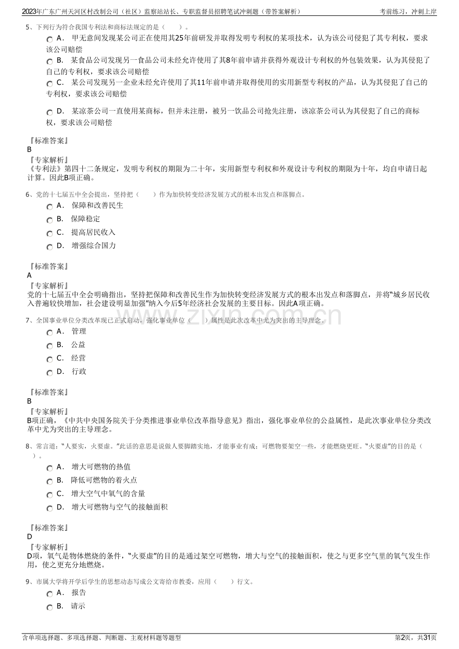 2023年广东广州天河区村改制公司（社区）监察站站长、专职监督员招聘笔试冲刺题（带答案解析）.pdf_第2页