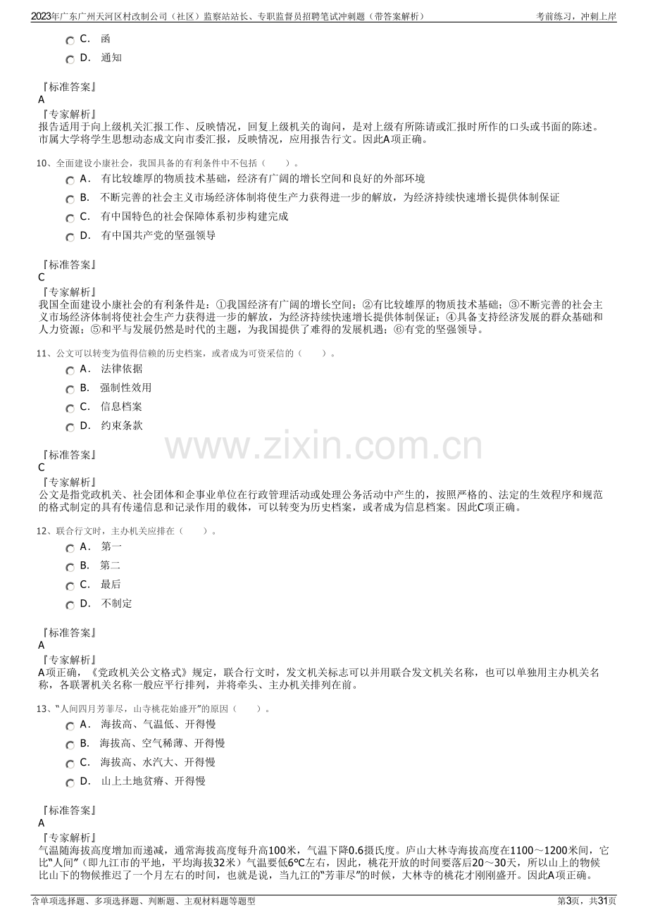 2023年广东广州天河区村改制公司（社区）监察站站长、专职监督员招聘笔试冲刺题（带答案解析）.pdf_第3页