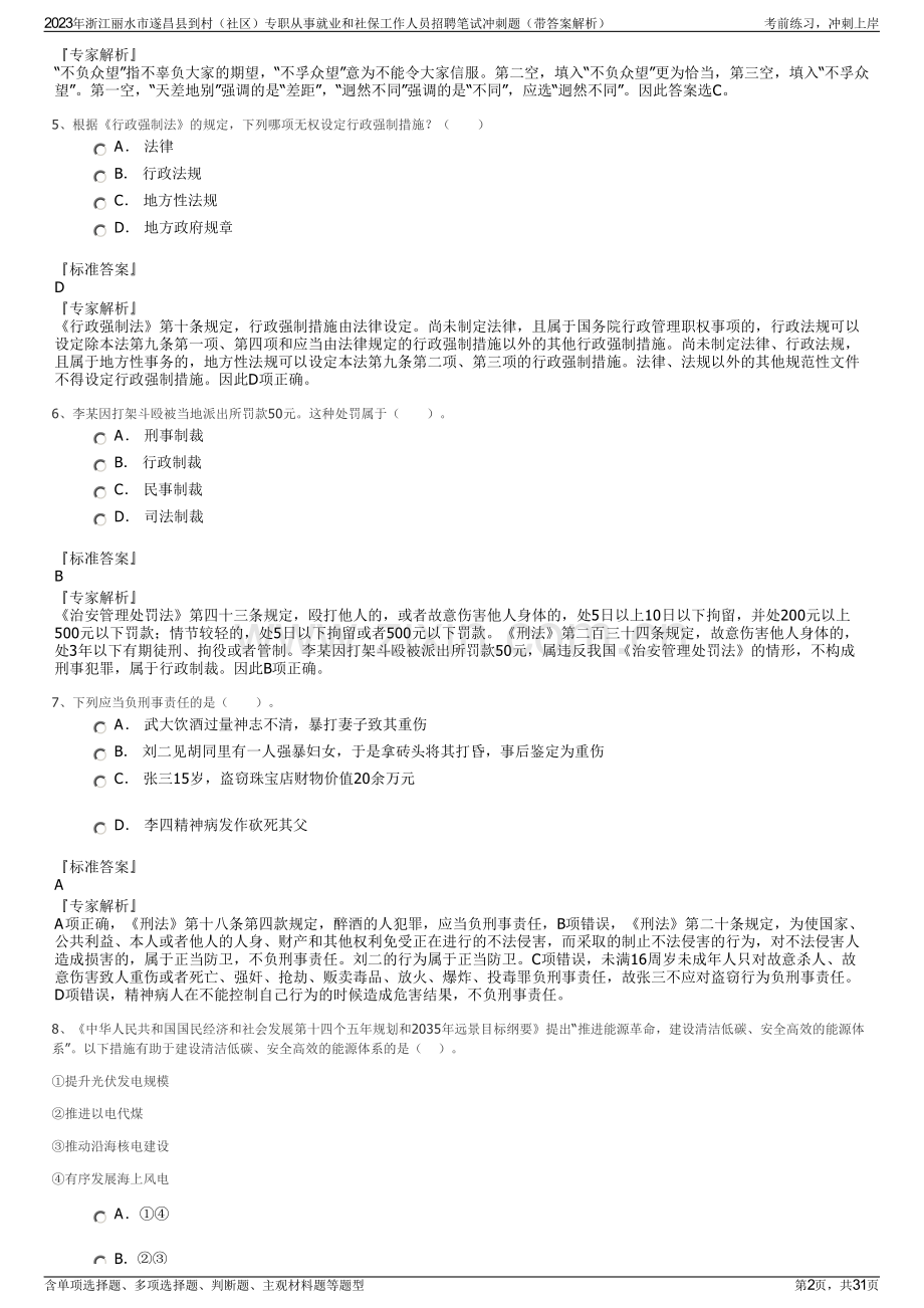 2023年浙江丽水市遂昌县到村（社区）专职从事就业和社保工作人员招聘笔试冲刺题（带答案解析）.pdf_第2页