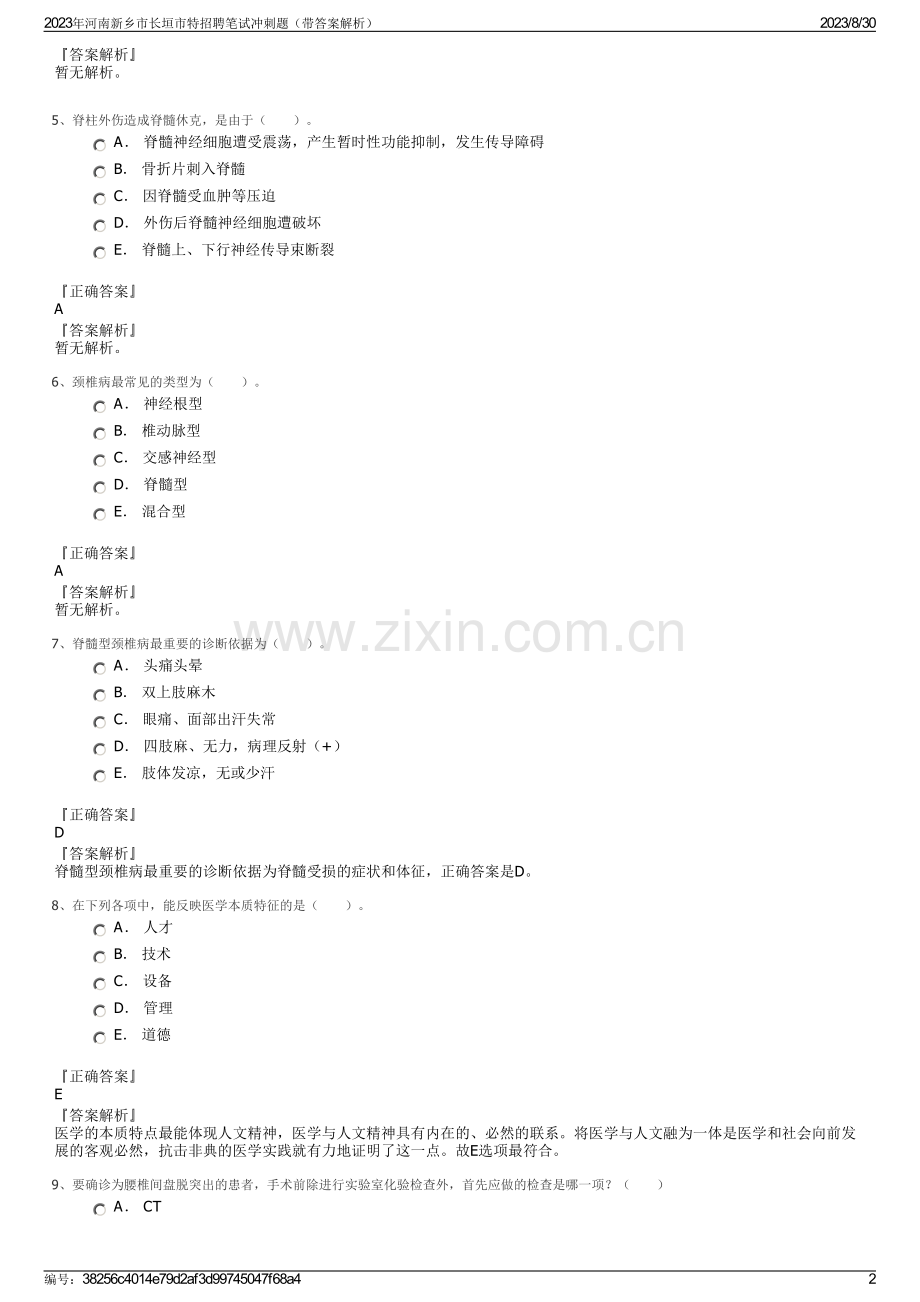 2023年河南新乡市长垣市特招聘笔试冲刺题（带答案解析）.pdf_第2页