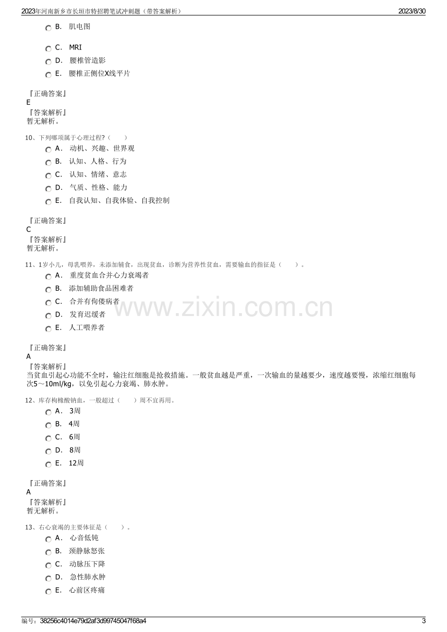 2023年河南新乡市长垣市特招聘笔试冲刺题（带答案解析）.pdf_第3页