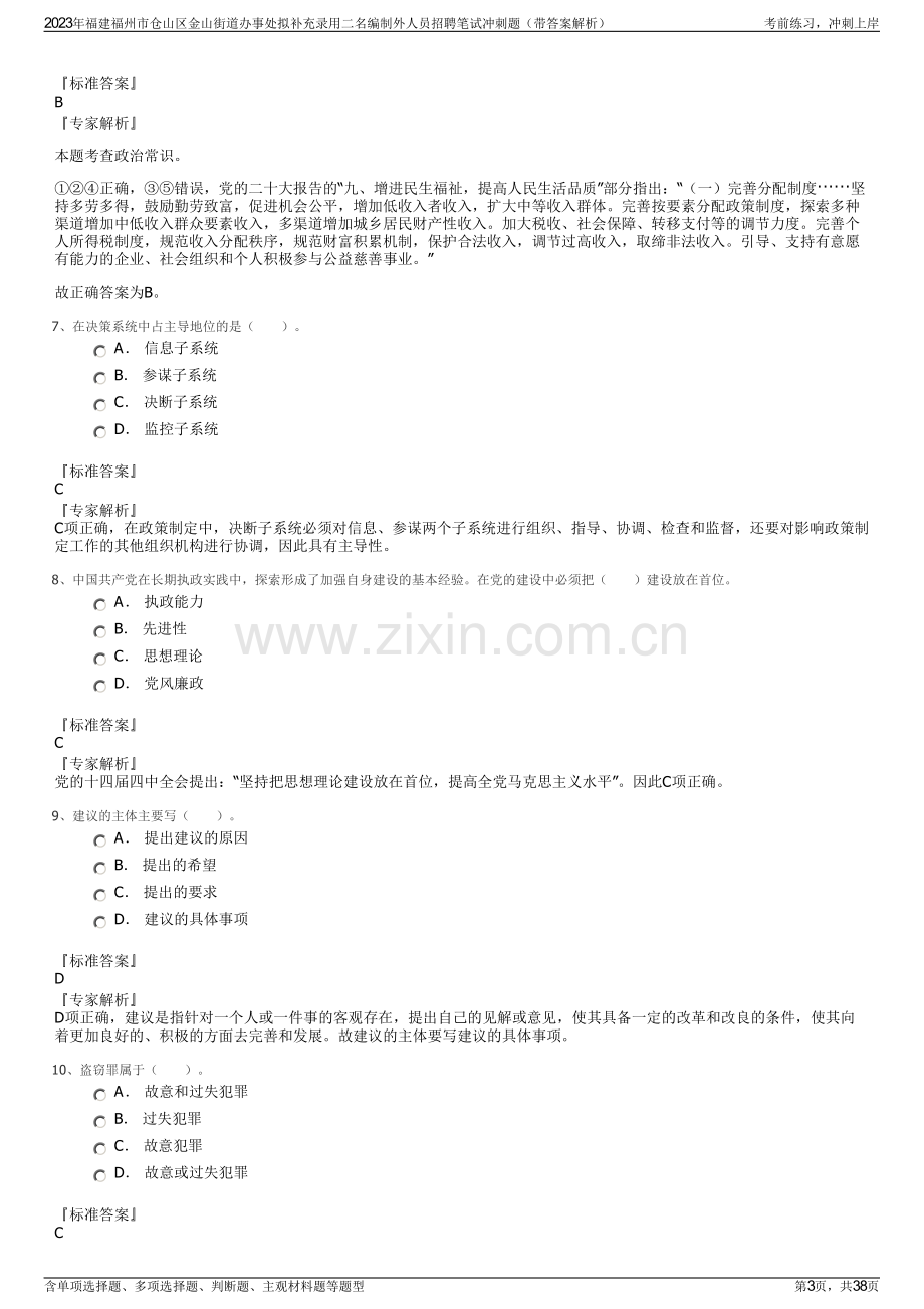 2023年福建福州市仓山区金山街道办事处拟补充录用二名编制外人员招聘笔试冲刺题（带答案解析）.pdf_第3页