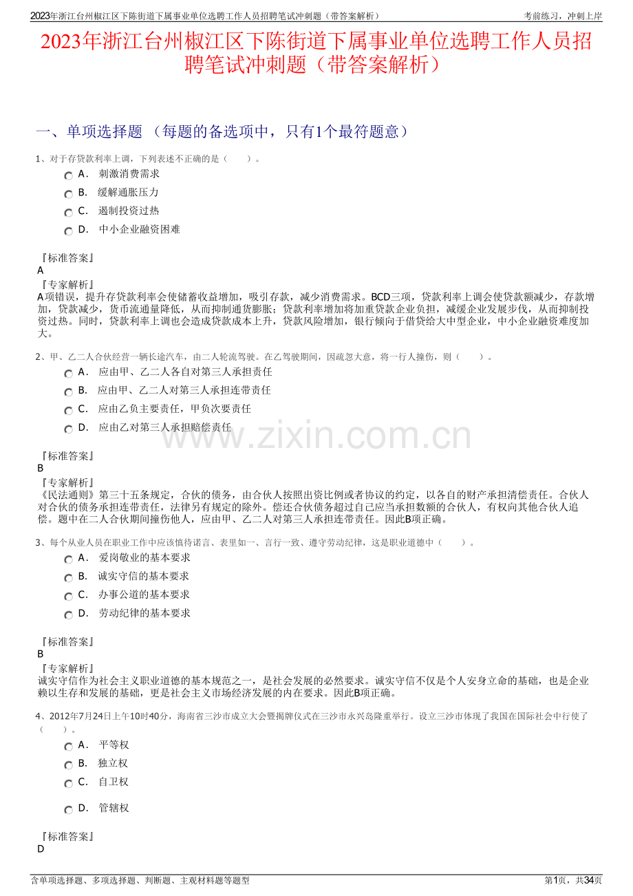 2023年浙江台州椒江区下陈街道下属事业单位选聘工作人员招聘笔试冲刺题（带答案解析）.pdf_第1页