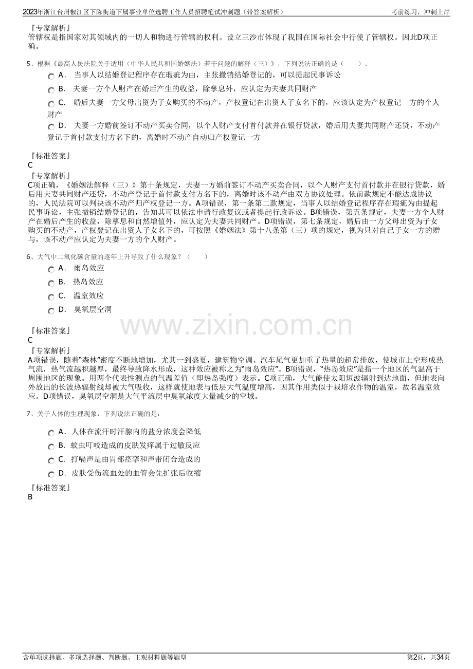 2023年浙江台州椒江区下陈街道下属事业单位选聘工作人员招聘笔试冲刺题（带答案解析）.pdf_第2页