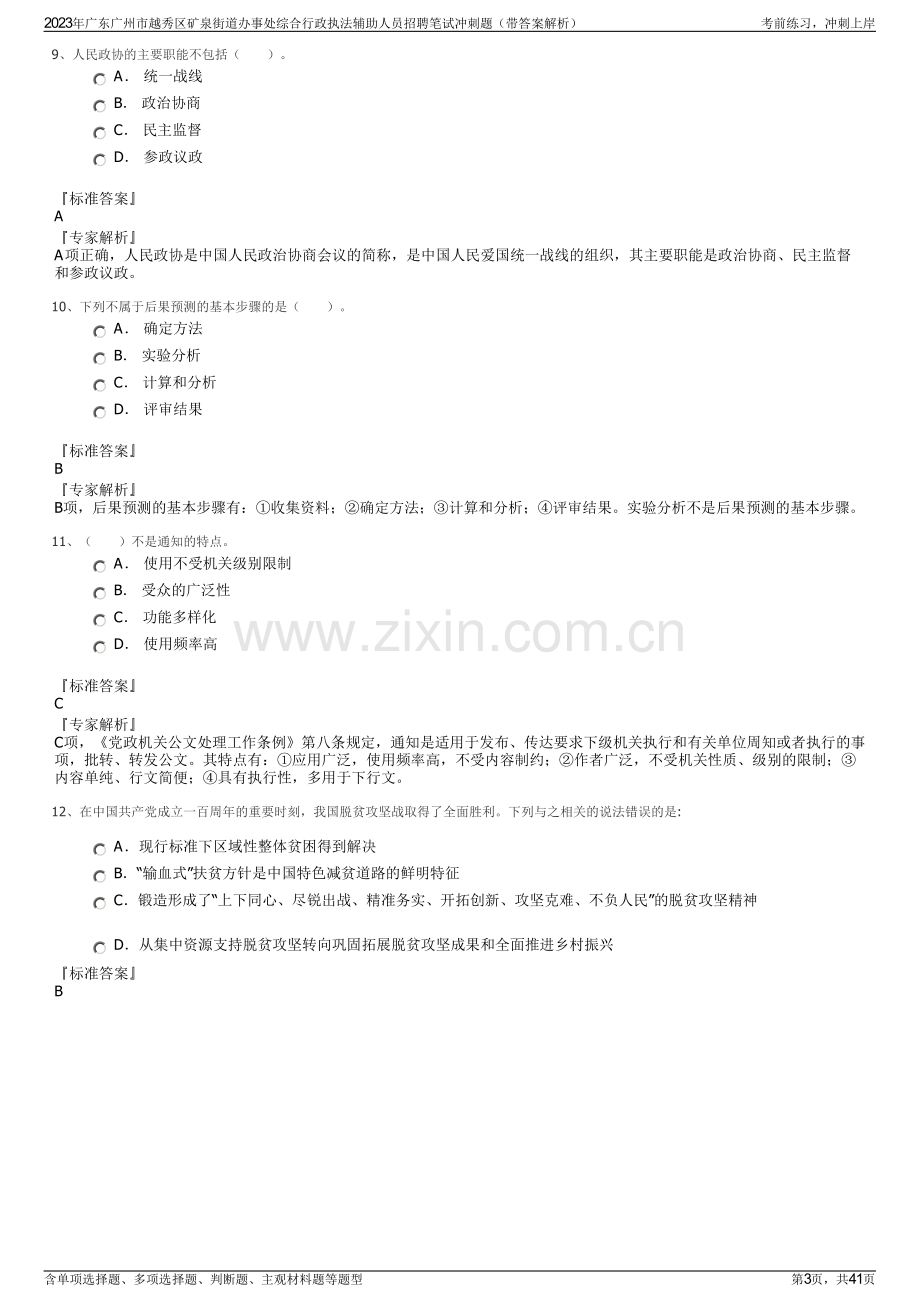2023年广东广州市越秀区矿泉街道办事处综合行政执法辅助人员招聘笔试冲刺题（带答案解析）.pdf_第3页