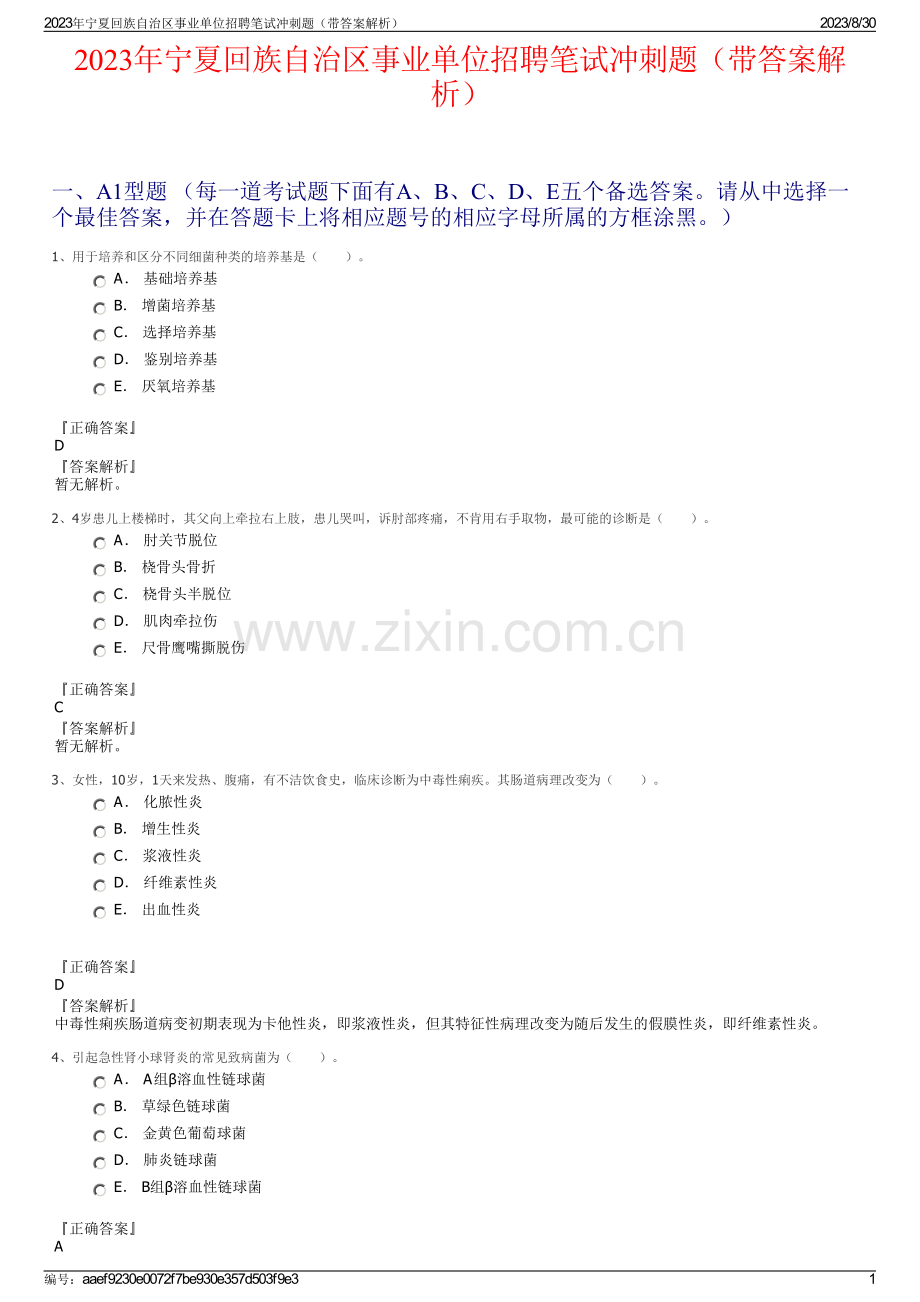 2023年宁夏回族自治区事业单位招聘笔试冲刺题（带答案解析）.pdf_第1页