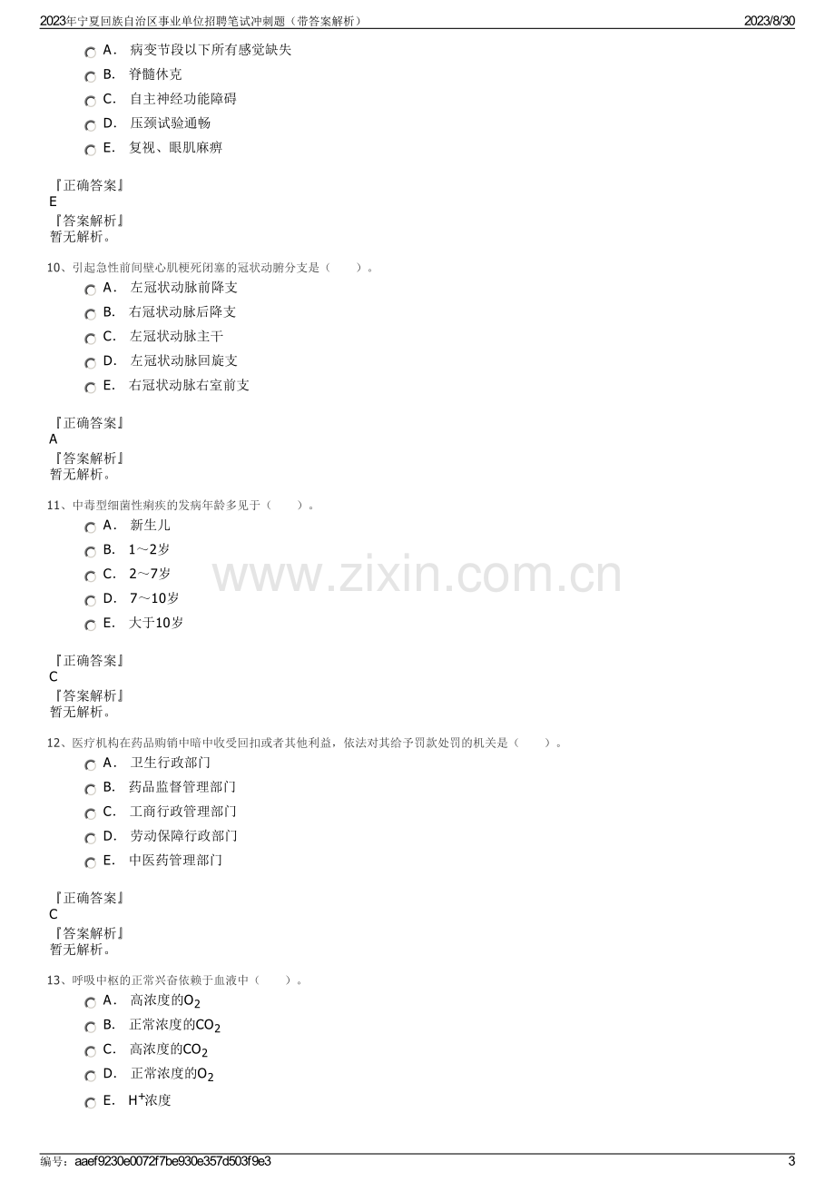 2023年宁夏回族自治区事业单位招聘笔试冲刺题（带答案解析）.pdf_第3页