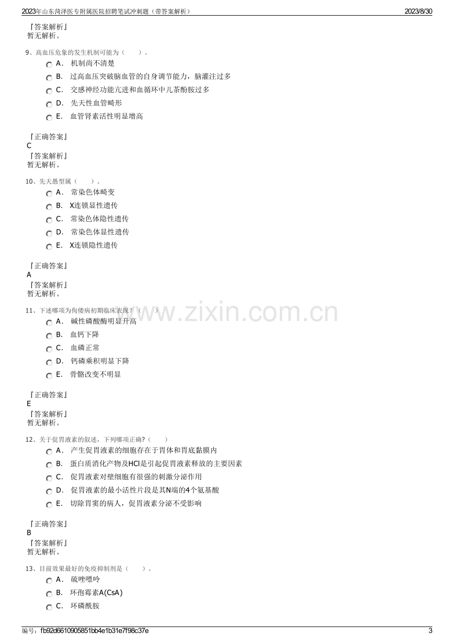 2023年山东菏泽医专附属医院招聘笔试冲刺题（带答案解析）.pdf_第3页