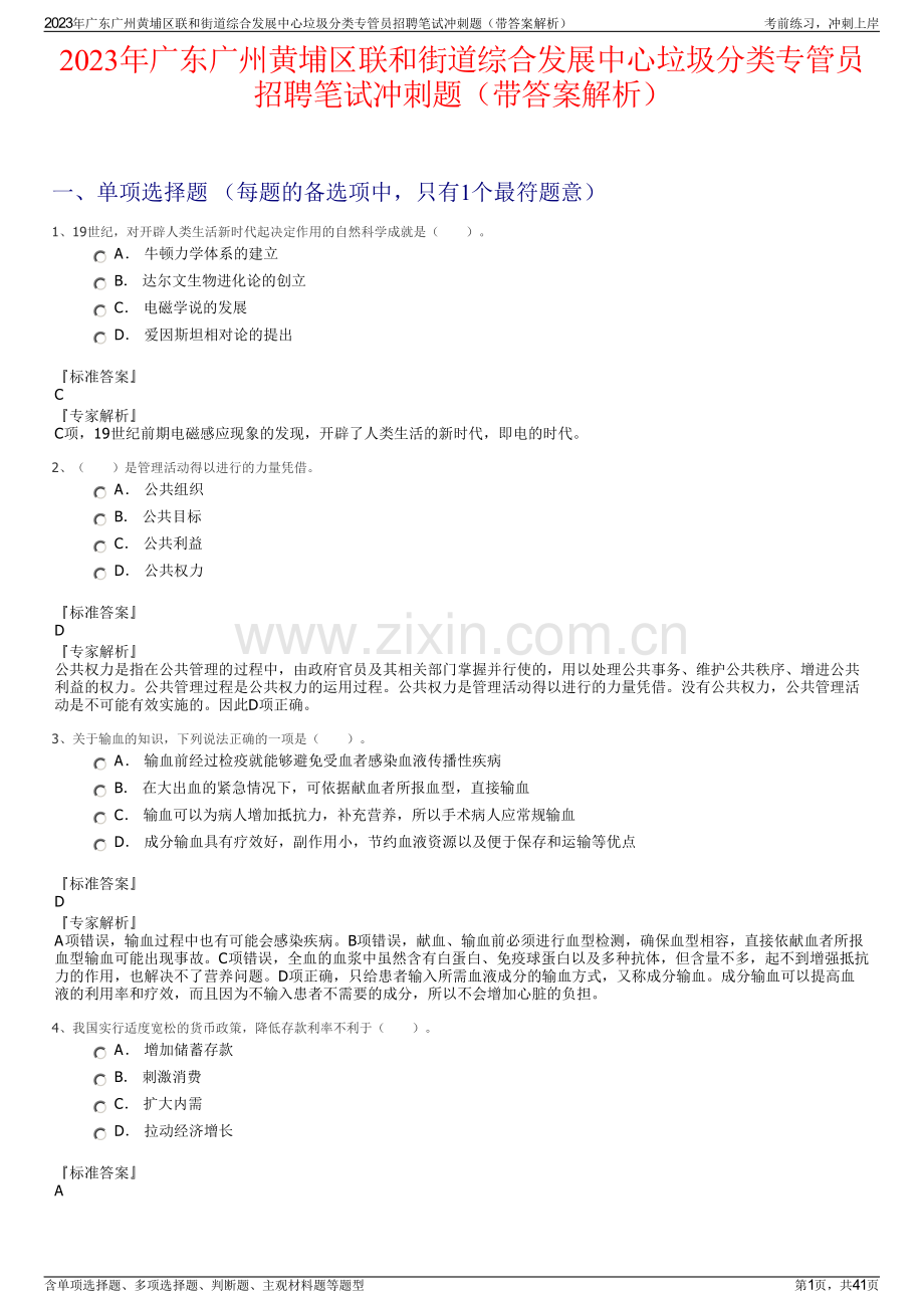 2023年广东广州黄埔区联和街道综合发展中心垃圾分类专管员招聘笔试冲刺题（带答案解析）.pdf_第1页