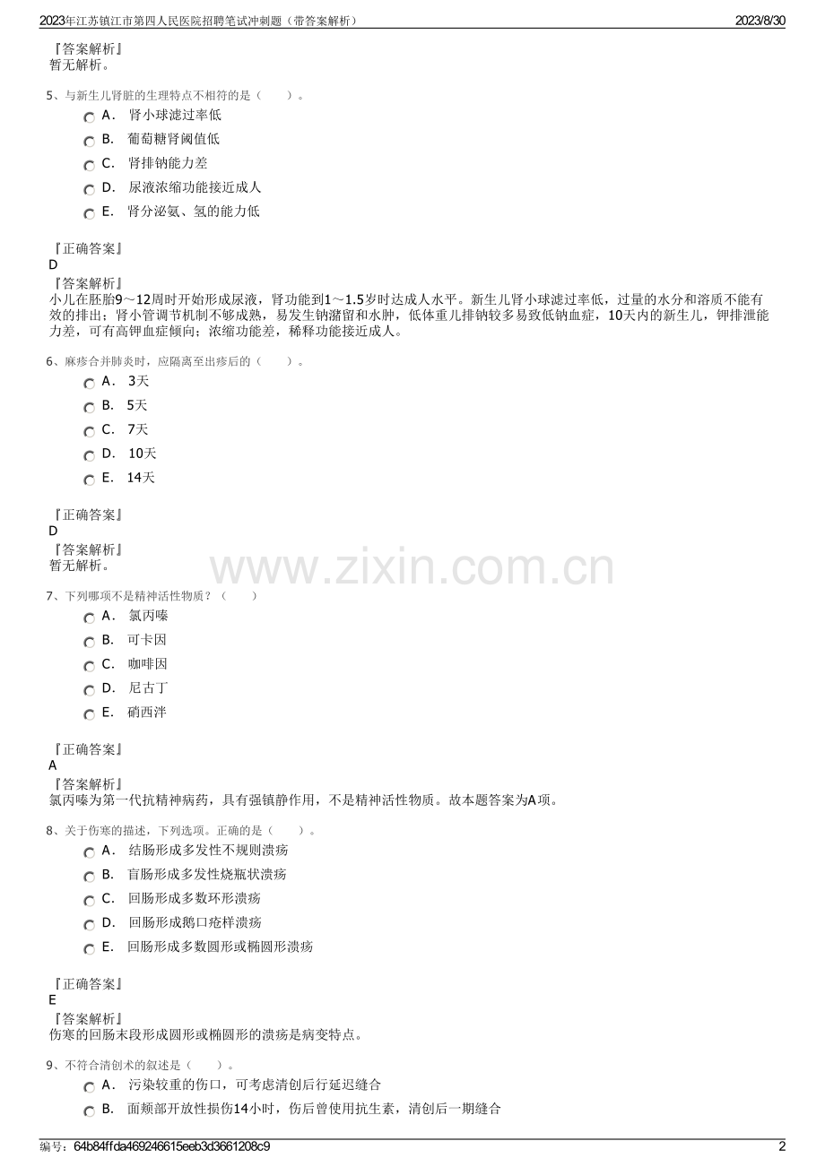 2023年江苏镇江市第四人民医院招聘笔试冲刺题（带答案解析）.pdf_第2页