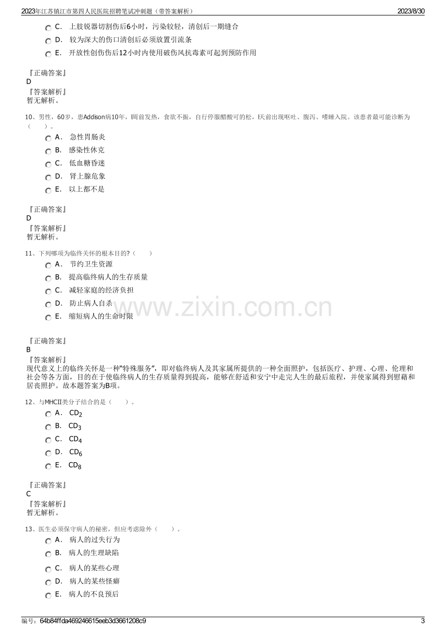 2023年江苏镇江市第四人民医院招聘笔试冲刺题（带答案解析）.pdf_第3页