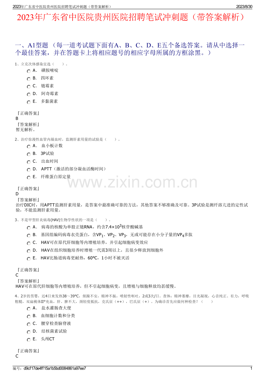 2023年广东省中医院贵州医院招聘笔试冲刺题（带答案解析）.pdf_第1页