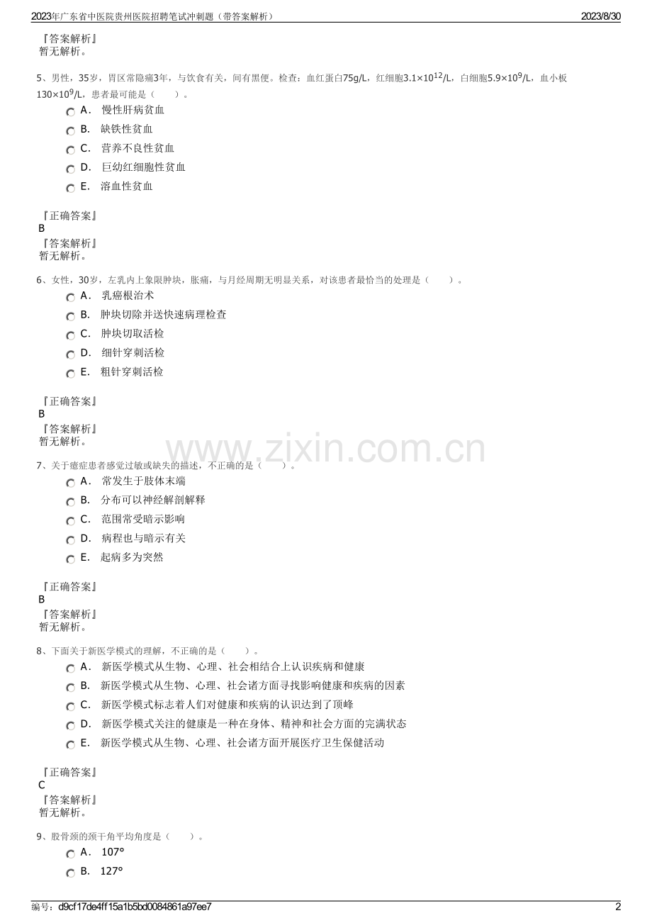 2023年广东省中医院贵州医院招聘笔试冲刺题（带答案解析）.pdf_第2页