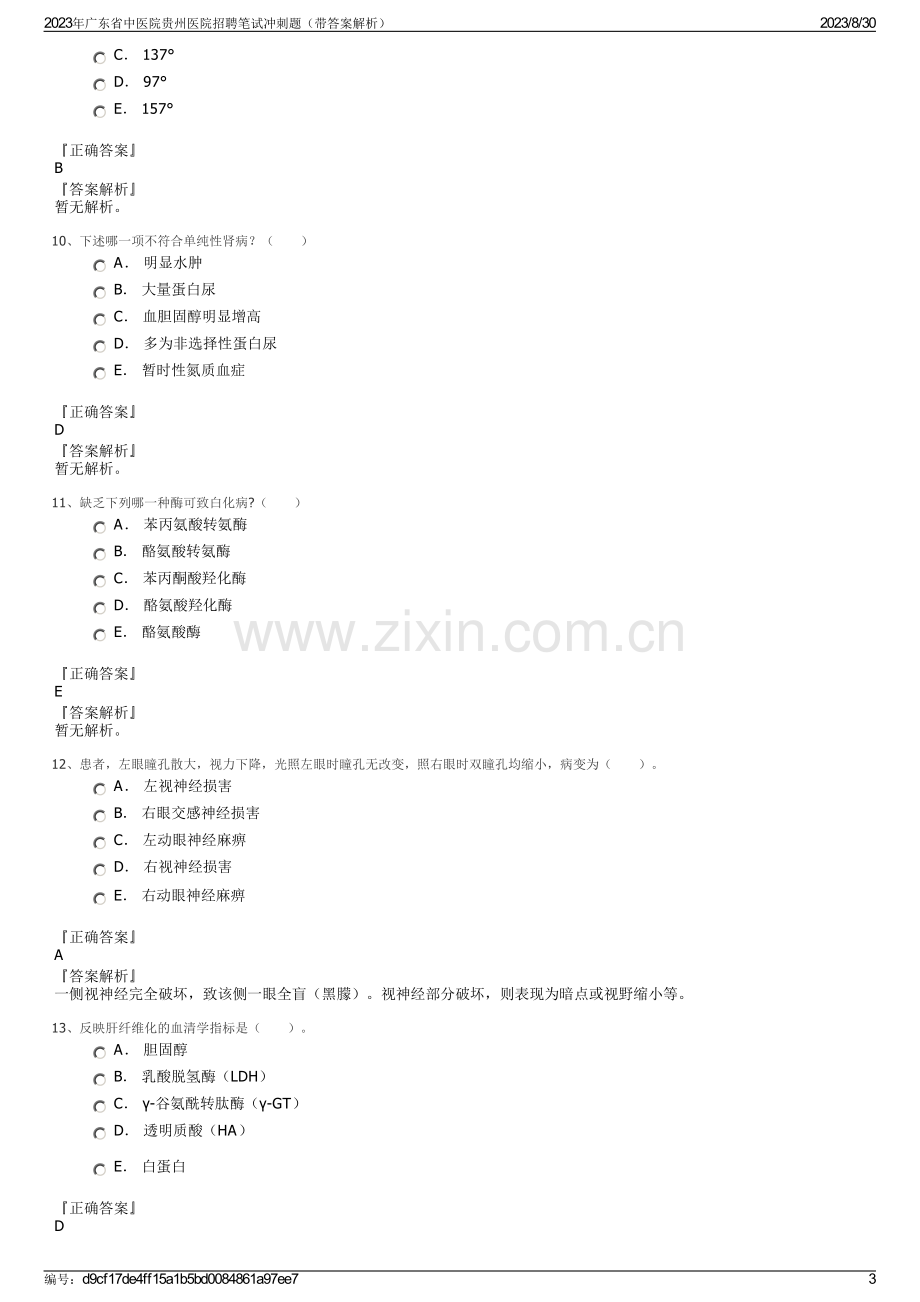 2023年广东省中医院贵州医院招聘笔试冲刺题（带答案解析）.pdf_第3页