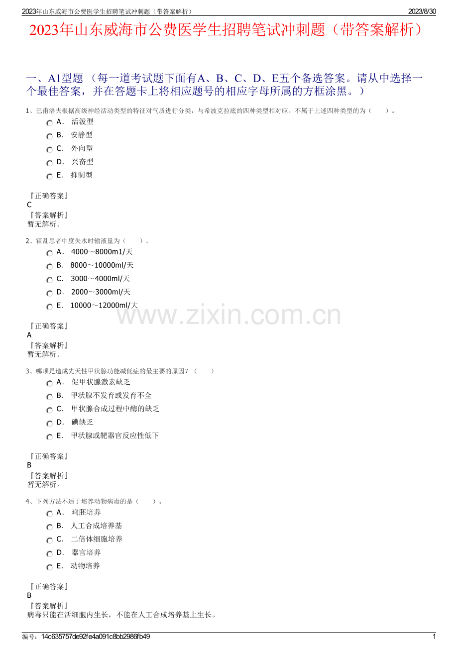 2023年山东威海市公费医学生招聘笔试冲刺题（带答案解析）.pdf_第1页