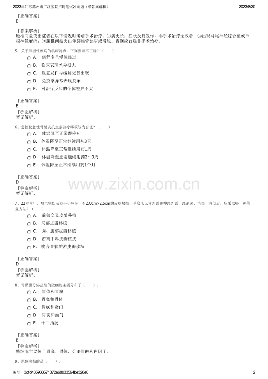 2023年江苏苏州市广济医院招聘笔试冲刺题（带答案解析）.pdf_第2页