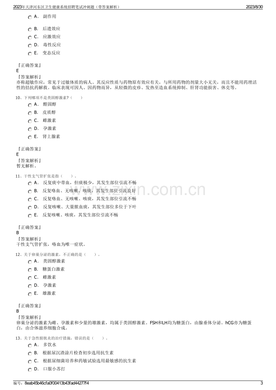 2023年天津河东区卫生健康系统招聘笔试冲刺题（带答案解析）.pdf_第3页